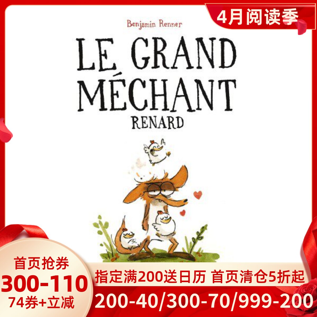 法语原版 大坏狐狸的故事 动画原著 儿童绘本故事书 Le Grand Méchant Renard Benjamin Renner