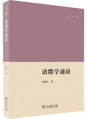 谱牒学通论  9787100211215