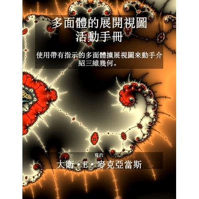 预订 多面體的展開視圖 - 活動手冊: 使ஷ