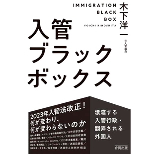 入管ブラックボックス 外国人 漂流する入管行政・翻弄される外国人 移民管理和受其摆布 9784772615372 移民黑匣子：漂移 预订