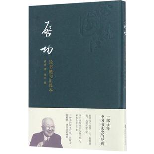 启功论书绝句汇校本 9787303226450