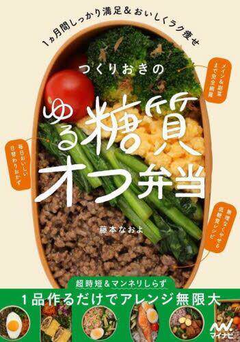 [预订]作りおきのゆる糖質オフ弁当 9784839981549