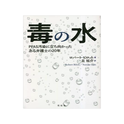 [预订]毒の水 PFAS汚染に立ち向かったある弁護士の20年 9784763420565