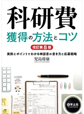 预订 科研費獲得の方法とコツ 実例とポイントでわかる申請書の書き方と応募戦略 改訂第8版 获得科学研究资助的方法和技巧 如何编