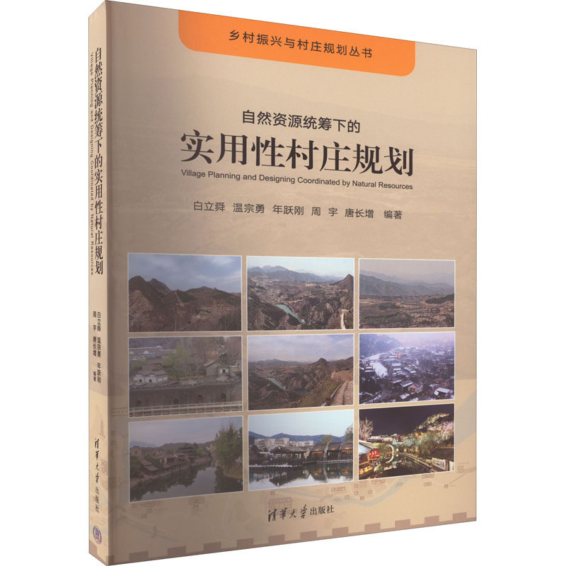 自然资源统筹下的实用性村庄规划  9787302604112高性价比高么？