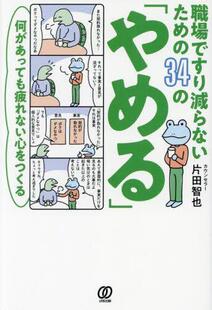 预订 何があっても疲れない心をつく 職場ですり減らないため 「やめる」 9784827213973