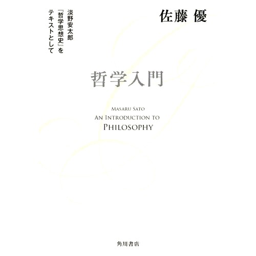 预订 哲学入門 淡野安太郎『哲学思想史』をテキストとして 哲学导论 粟野康太郎《哲学思想史》文本: 9784041087176