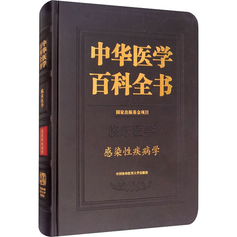 中华医学百科全书 感染性疾病学  9787567914896