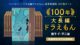 索引 100年大长篇 海报 手办100年大長編ドラ 豪华珍藏版 现货正版 日文 哆啦A梦 5大特典 插画集