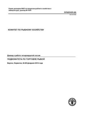 预订 Report of the Fourteenth Session of the Sub-Committee on Fish Trade (Russian) 渔业贸易第十四次会议报告 2014 （注：