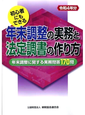 预订 年末調整の実務と法定調書の作り方 初心者にもできる 令和4年分 年终调整做法以及如何准备法律记录 - 2020 年初学者也能做