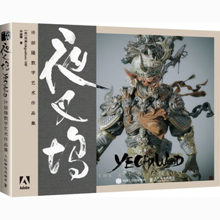 夜叉坞 许喆隆数字艺术作品集  9787115536495
