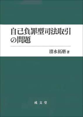 [预订]自己負罪型司法取引の問題 9784792353711