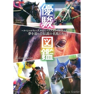サイレンススズカ スペシャルウィーク トウカイテイオー……夢を追った伝説 名馬たち 沉默铃 预订 游顺百科特别周 優駿図鑑
