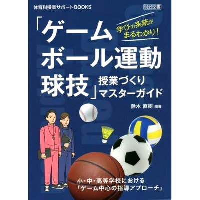 预订 学びの系統がまるわかり!「ゲーム・ボール運動・球技」授業づくりマスターガイド 小・中・高等*における「ゲーム*の