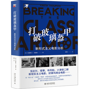 打破玻璃盔甲 新形式主义电影分析 9787301310847