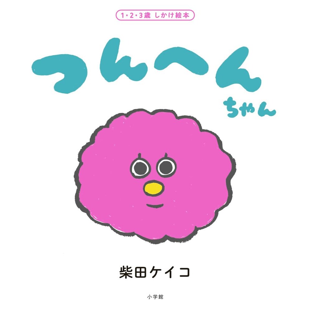 现货 日文原版 戳戳变变小精灵 日语启蒙互动绘本柴田启子绘本 つんへんちゃん
