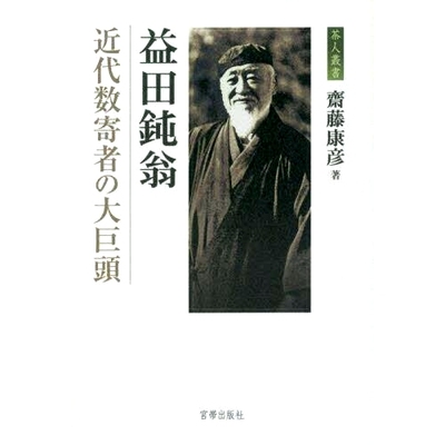 预订 益田鈍翁 近代数寄者の大巨頭 增田增田，现代手京选手的伟大*: 9784801602939