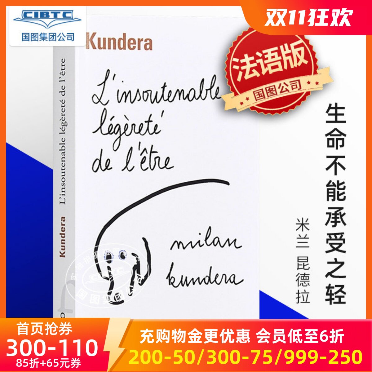 法语生命不能承受之轻昆德拉