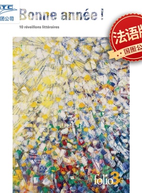 新年快乐 法语原版 入门短篇阅读 文学大师新年主题文集 阿拉贡西默农 Bonne année ! 10 réveillons littéraires