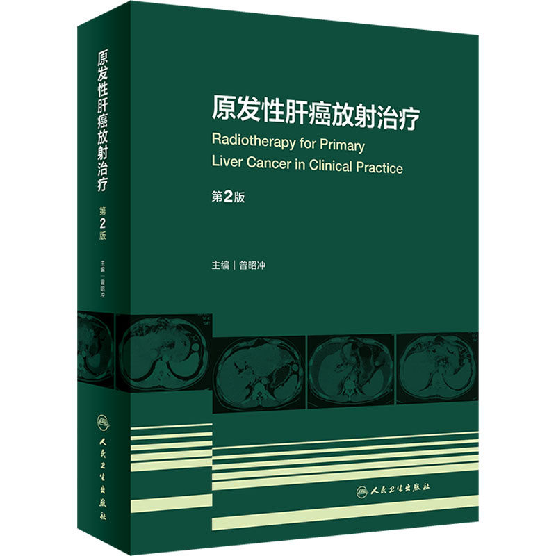 原发性肝癌放射治疗 第2版  9787117331890