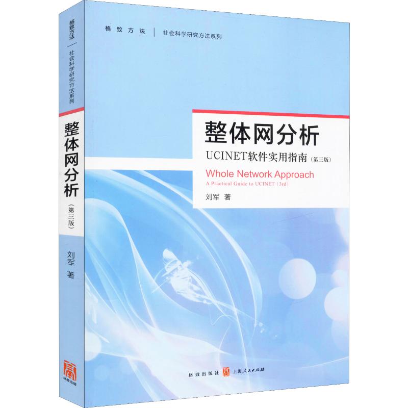 整体网分析 UCINET软件使用指南(第3版)  9787543227712