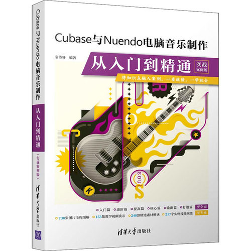 Cubase与Nuendo电脑音乐制作从入门到精通 实战案例版  9787302577362