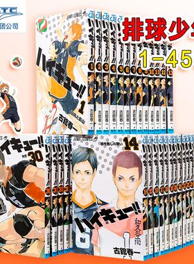 现货 排球少年!! 1-45册套装 日文原版 古馆春一 集英社 ハイキュー JUMP 日向翔阳 影山飞雄 及川彻 孤爪研磨 漫画书