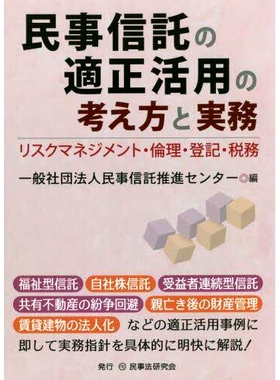 预订 民事信託の適正活用の考え方と実務 リスクマネジメント・倫理・登記・税務 合理运用民事信托的理念与实践 风险管理、伦理、