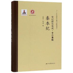 秦本纪 9787560440453 史记研究集成.十二本纪