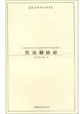 代议制政府(英汉对照全译本)  9787500462927