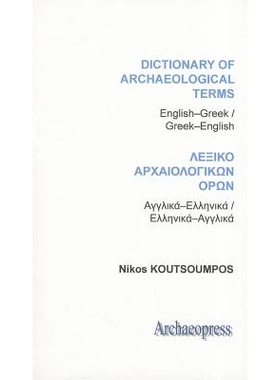 预订 Dictionary of Archaeological Terms: English/Greek - Greek/English 考古术语词典英语/希腊文-希腊文/英语: 978190573938