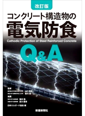 预订 コンクリート構造物の電気防食Q&A: Cathodic Protection of Steel Reinforced Concrete 钢筋混凝土的阴极保护问答：钢筋混