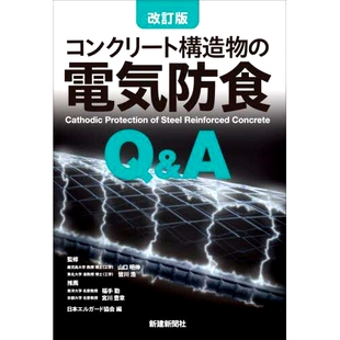Steel 阴极保护问答：钢筋混 電気防食Q&A 钢筋混凝土 Concrete Reinforced Protection Cathodic コンクリート構造物 预订