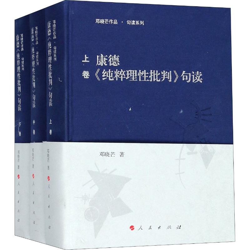 康德《纯粹理性批判》句读(3册) 9787010189031-封面