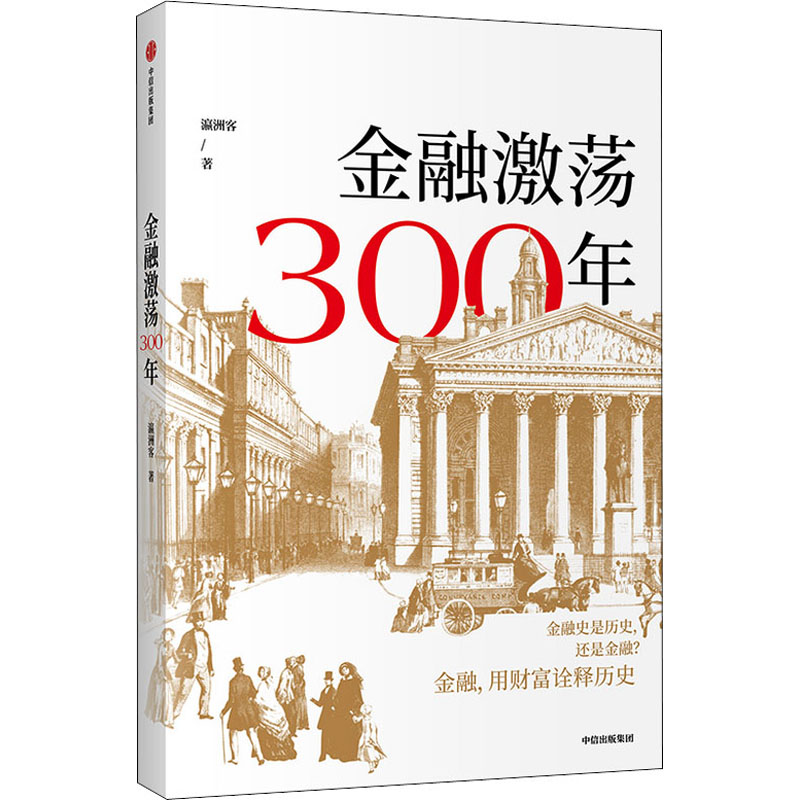 金融激荡300年  9787521718072