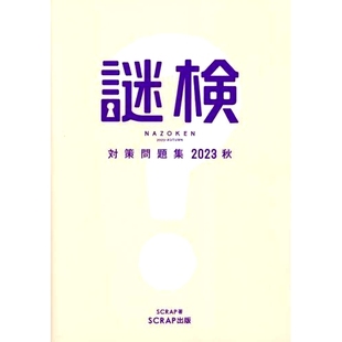 预订 謎検対策問題集 2023秋 2023 年秋季神秘考试准备题: 9784909474735