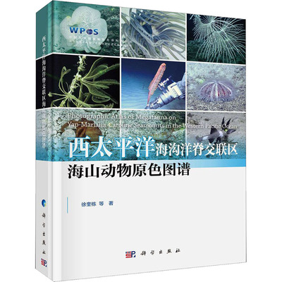 西太平洋海沟洋脊交联区海山动物原色图谱  9787030644985