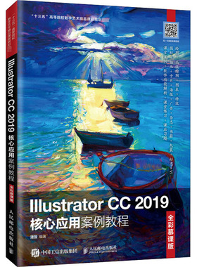 Illustrator CC 2019核心应用案例教程 全彩慕课版  9787115539403