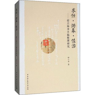 求仕·游幕·佐治——绍兴师爷手稿整理研究  9787520340755