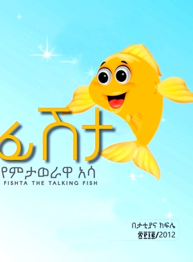 预订 Fishta The Talking fish English & Amharic: 9781734476897