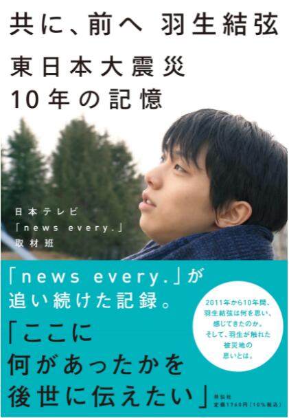 【现货】日文原版 共に,前へ羽生結弦 東日本大震災10年の記憶/一起