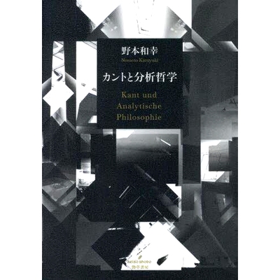 预订 カントと分析哲学: Kant und Analytische Philosophie 康德与分析哲学：康德与分析哲学: 9784326103287