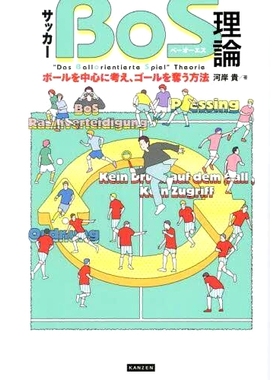 预订 サッカーBoS理論: ボールを*に考え、ゴールを奪う方法 足球BoS理论：如何思考球并进球: 9784862557025