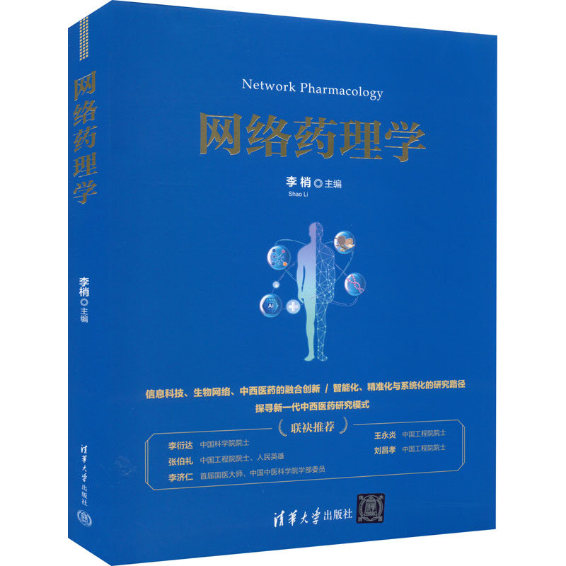 网络药理学  9787302591832