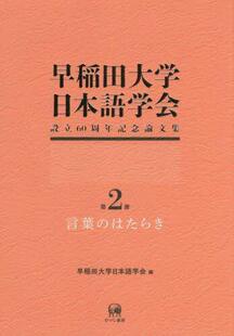 早稲田大学日本語学会設立60周年記念論文集 第2冊 9784823411199 预订