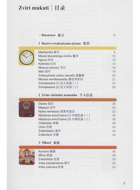 汉语图解词典(绍纳语版)  9787100155267