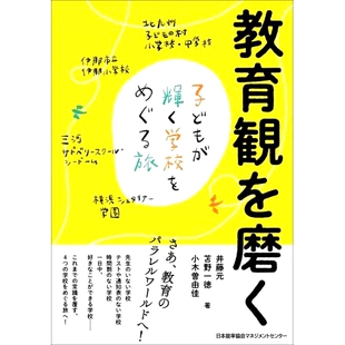 をめぐる旅 子どもが輝く 完善您 教育观：孩子们闪耀 9784800591517 预订 之旅 教育観を磨く