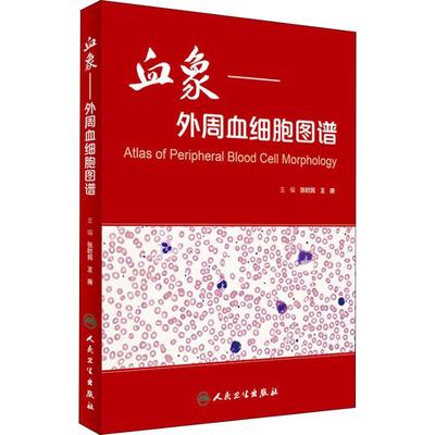 血象——外周血细胞图谱  9787117233231