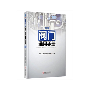 阀门选用手册 第3版